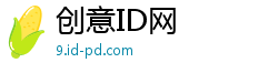 创意ID网